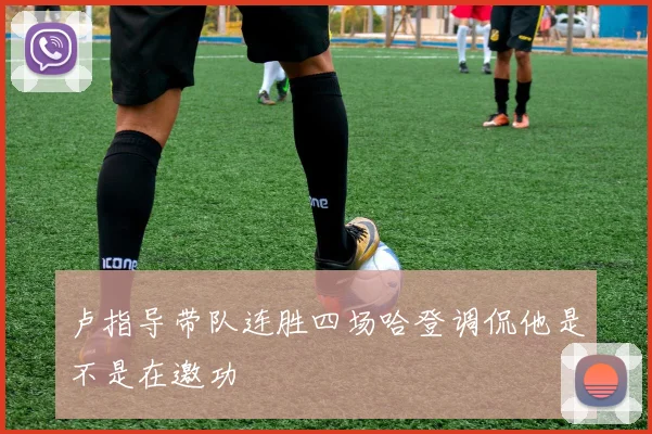 卢指导带队连胜四场哈登调侃他是不是在邀功