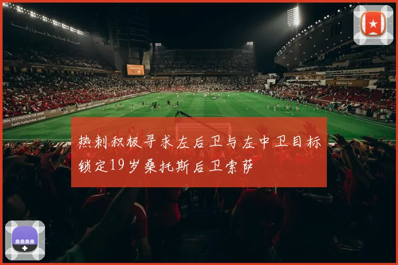 热刺积极寻求左后卫与左中卫目标锁定19岁桑托斯后卫索萨