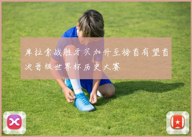 库拉索战胜牙买加升至榜首有望首次晋级世界杯历史大赛