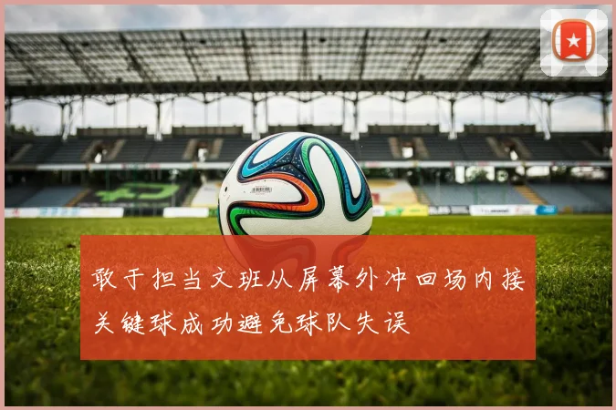 敢于担当文班从屏幕外冲回场内接关键球成功避免球队失误