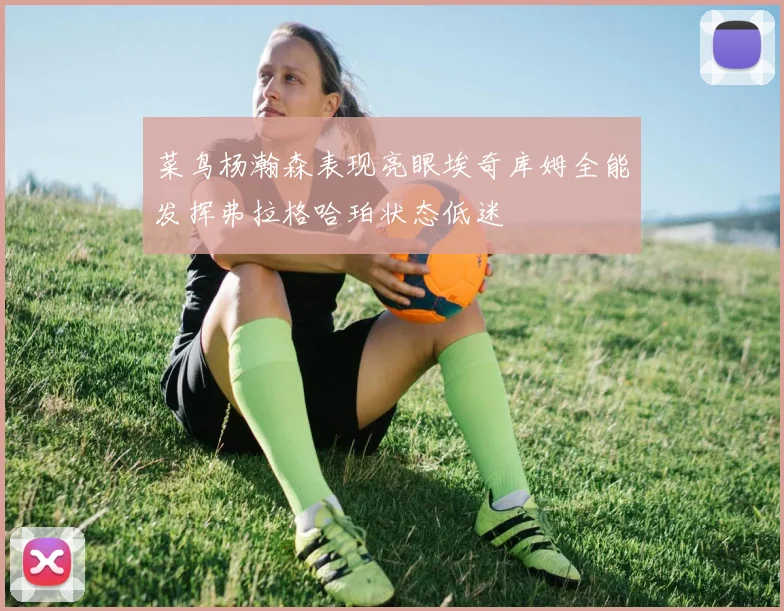 菜鸟杨瀚森表现亮眼埃奇库姆全能发挥弗拉格哈珀状态低迷
