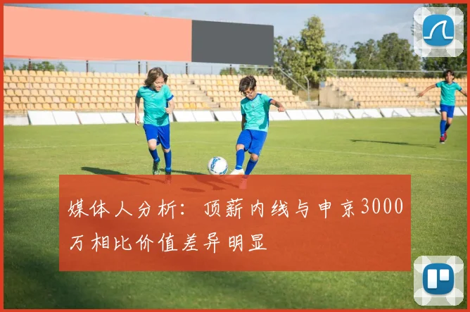 媒体人分析：顶薪内线与申京3000万相比价值差异明显