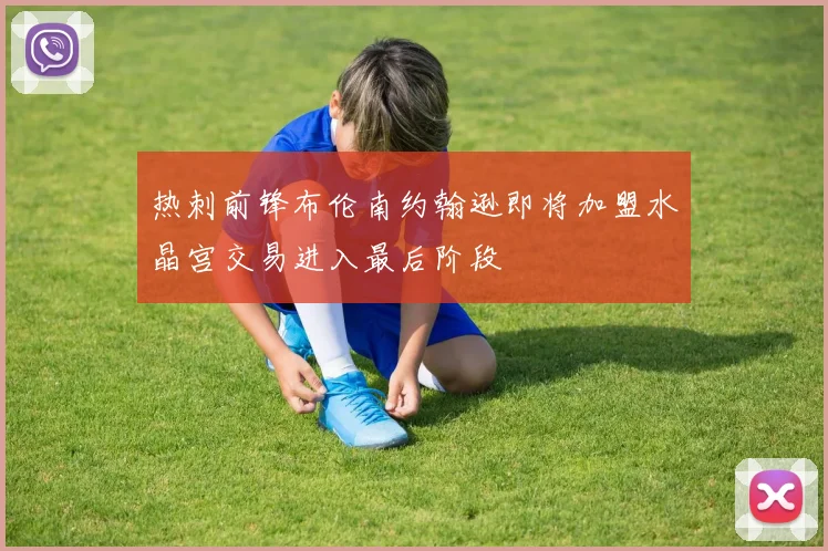 热刺前锋布伦南约翰逊即将加盟水晶宫交易进入最后阶段