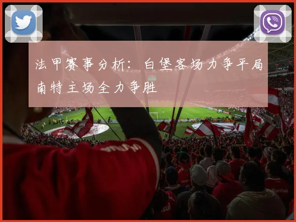 法甲赛事分析：白堡客场力争平局南特主场全力争胜