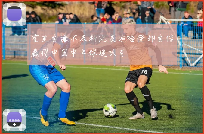 霍里自谦不及科比麦迪哈登却自信赢得中国中年球迷认可