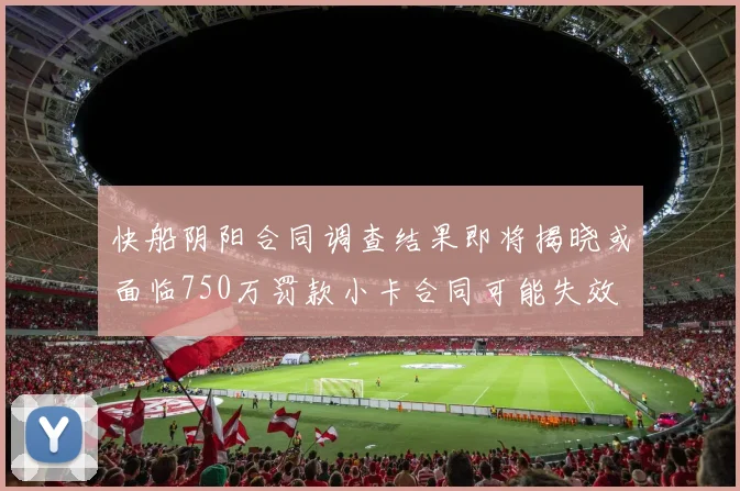 快船阴阳合同调查结果即将揭晓或面临750万罚款小卡合同可能失效