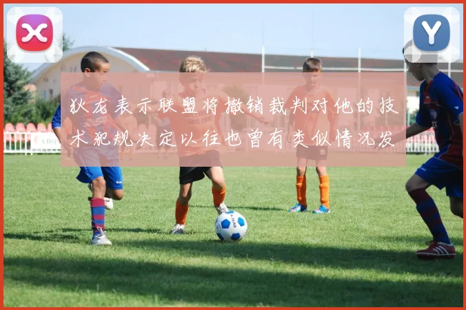 狄龙表示联盟将撤销裁判对他的技术犯规决定以往也曾有类似情况发生